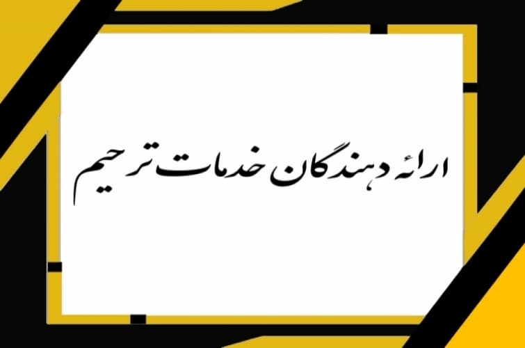 راجعون مرجع تخصصی ارائه دهندگان خدمات ترحیم