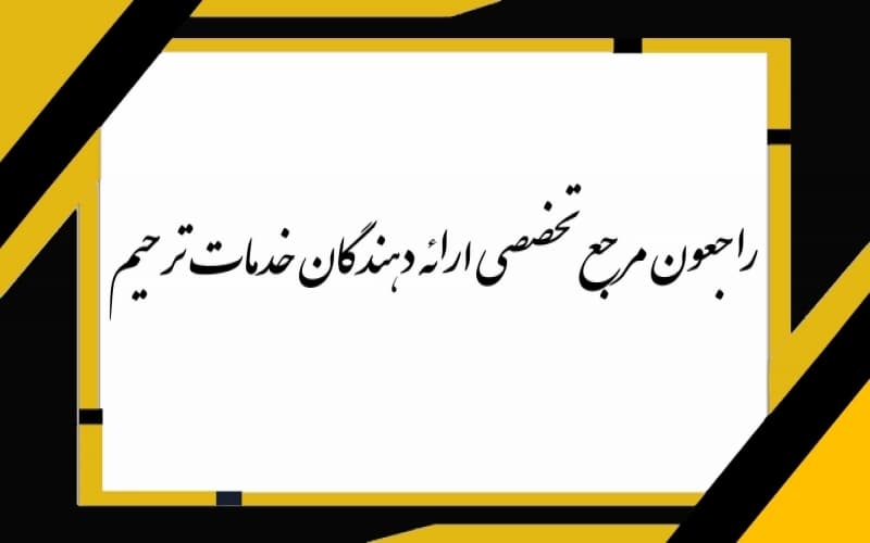 راجعون مرجع تخصصی ارائه دهندگان خدمات ترحیم