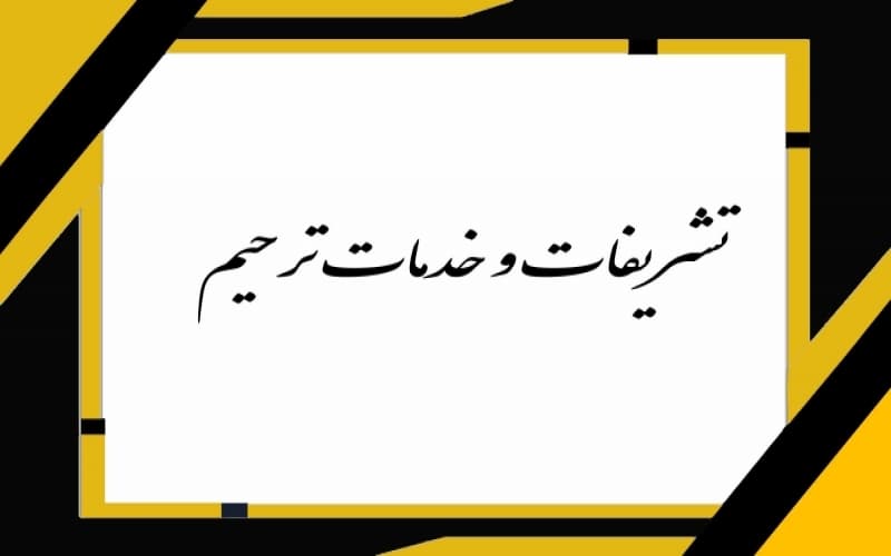 راجعون مرجع تخصصی ارائه دهندگان خدمات ترحیم