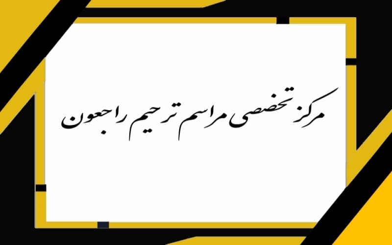 راجعون مرجع تخصصی ارائه دهندگان خدمات ترحیم