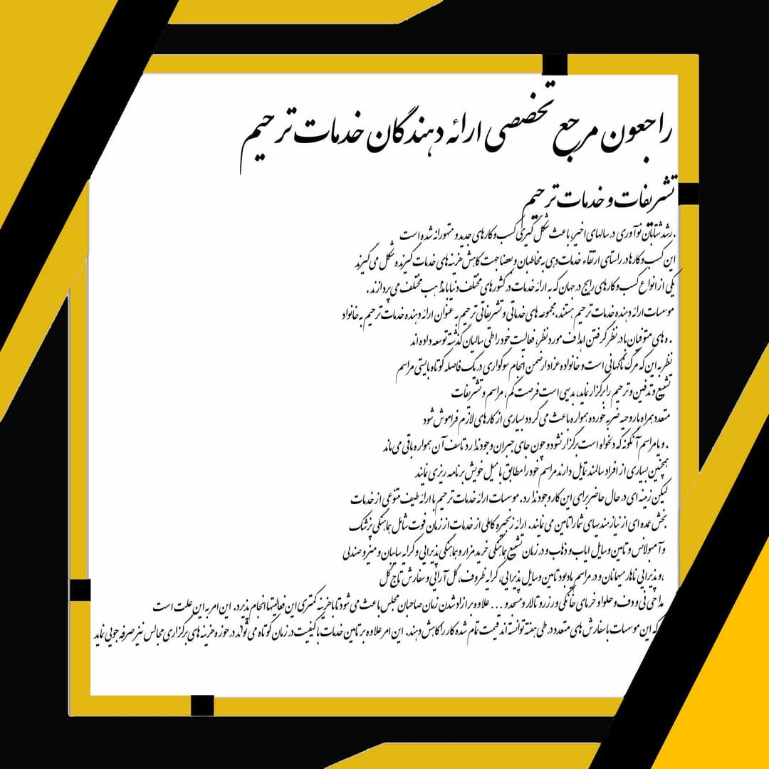 راجعون مرجع تخصصی ارائه دهندگان خدمات ترحیم