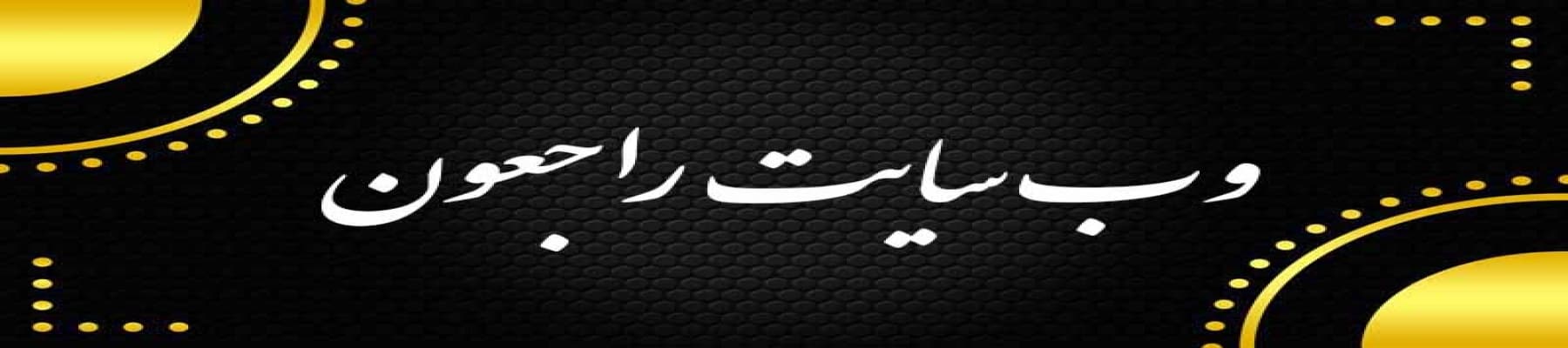 مرجع تخصصی خدمات مجالس ترحیم و مجالس مذهبی در سایت راجعون