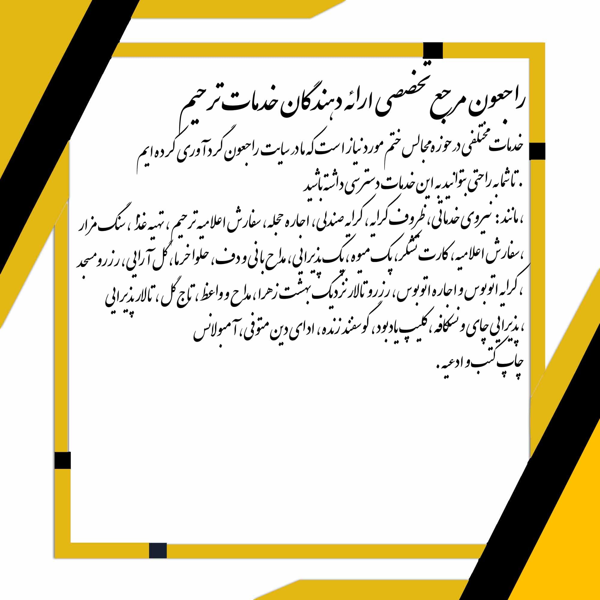 مرجع تخصصی خدمات مجالس ترحیم و مجالس مذهبی در سایت راجعون