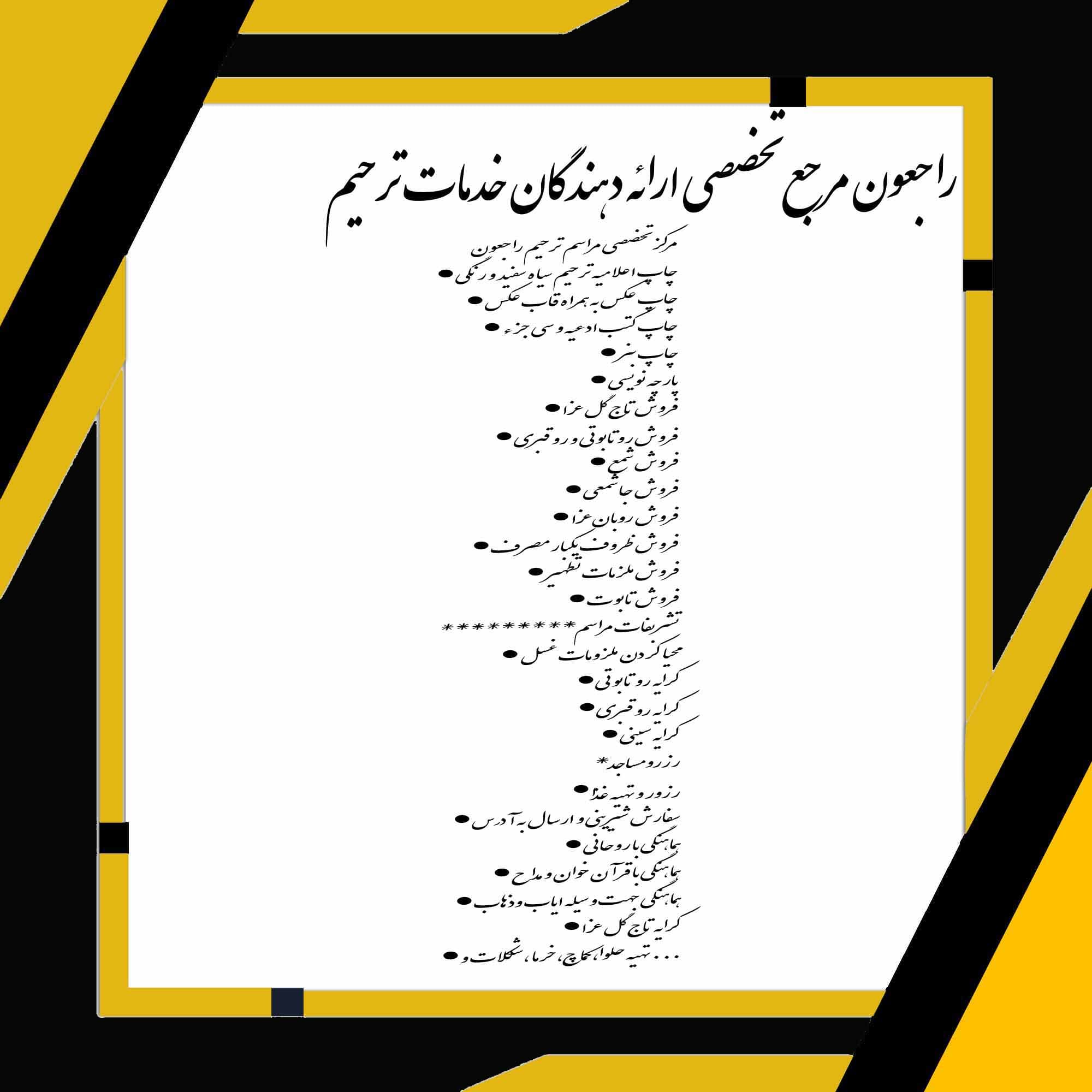 راجعون مرجع تخصصی ارائه دهندگان خدمات ترحیم