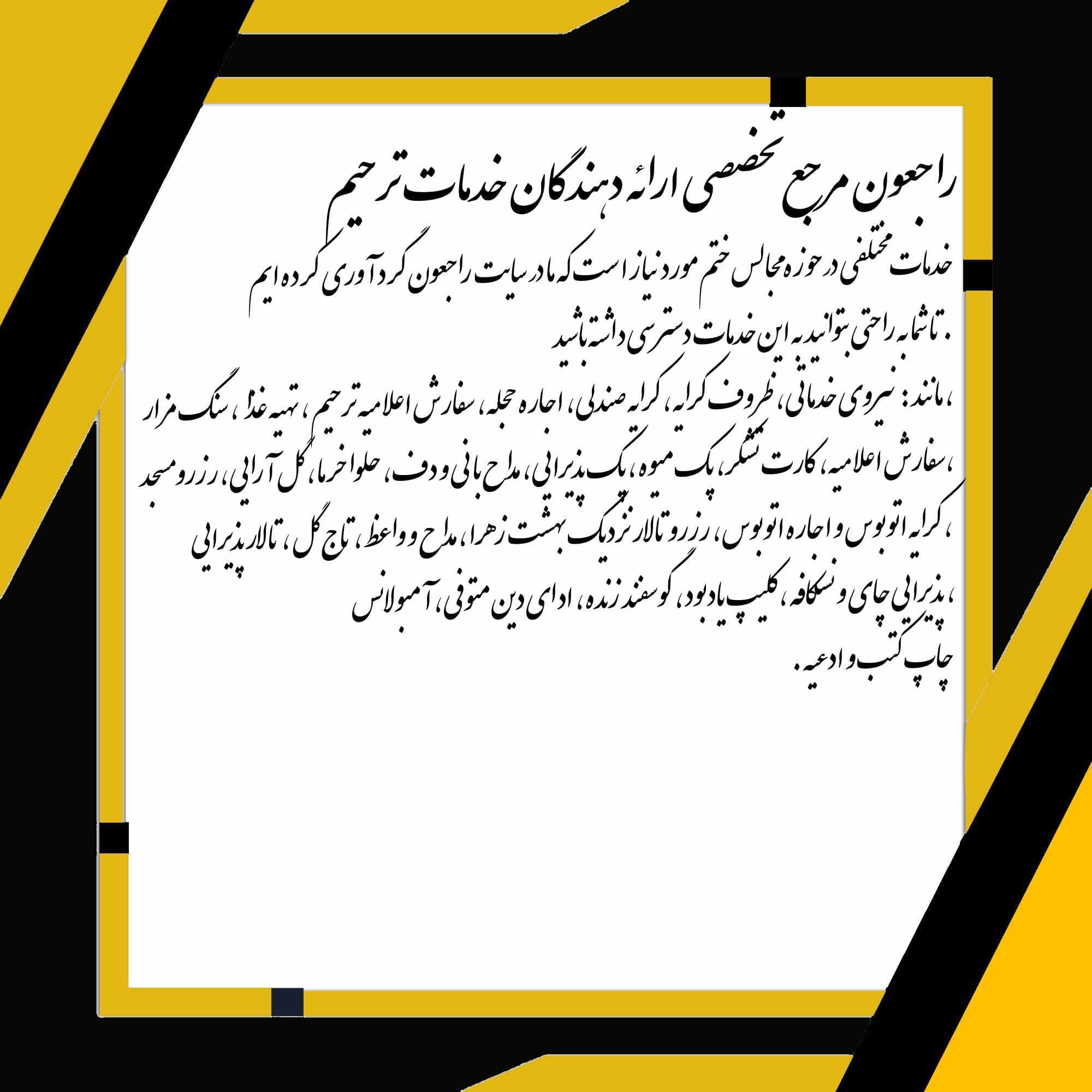 راجعون مرجع تخصصی ارائه دهندگان خدمات ترحیم